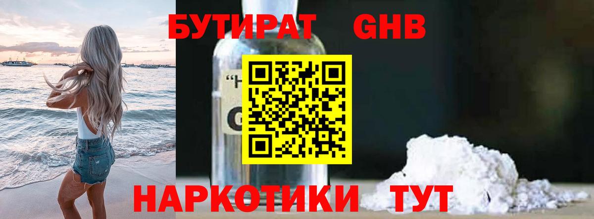 Бутират 1.4BDO Королёв
